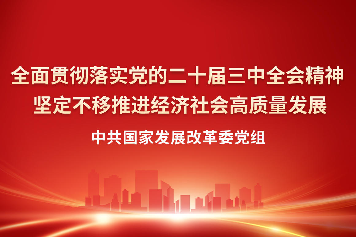 全面貫徹落實(shí)黨的二十屆三中全會(huì)精神 堅(jiān)定不移推進(jìn)經(jīng)濟(jì)社會(huì)高質(zhì)量發(fā)展.jpg